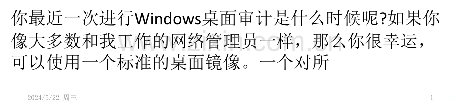 执行Windows桌面审计时的四大注意事项-.pptx_第1页