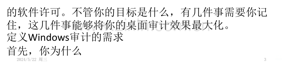 执行Windows桌面审计时的四大注意事项-.pptx_第3页