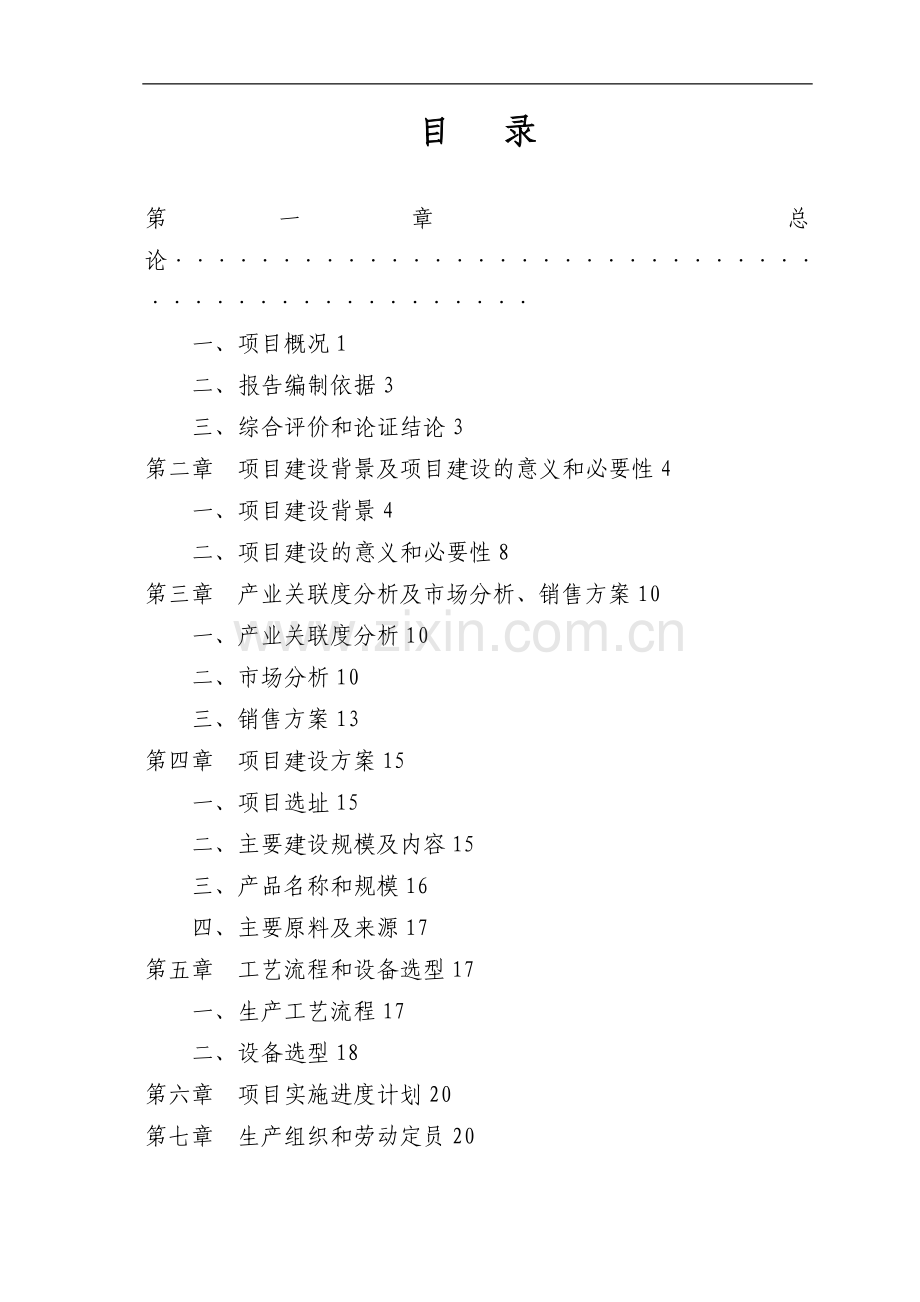 3万吨菌、笋深加工产业化项目可行性研究报告.doc_第2页