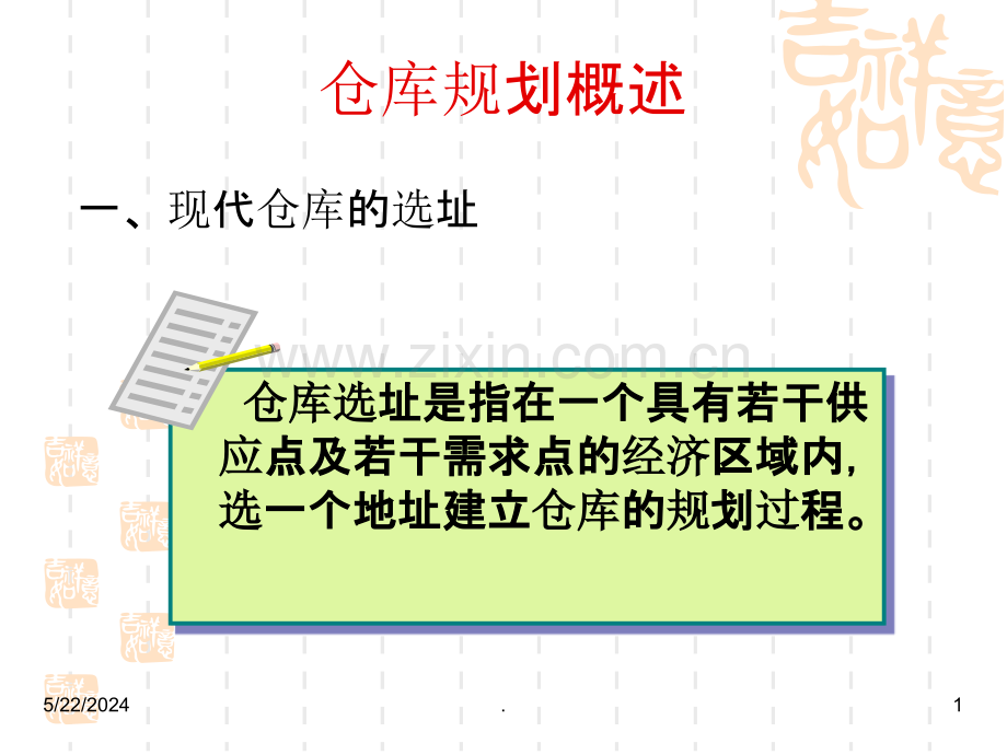 -仓库设施规划资料.ppt_第1页