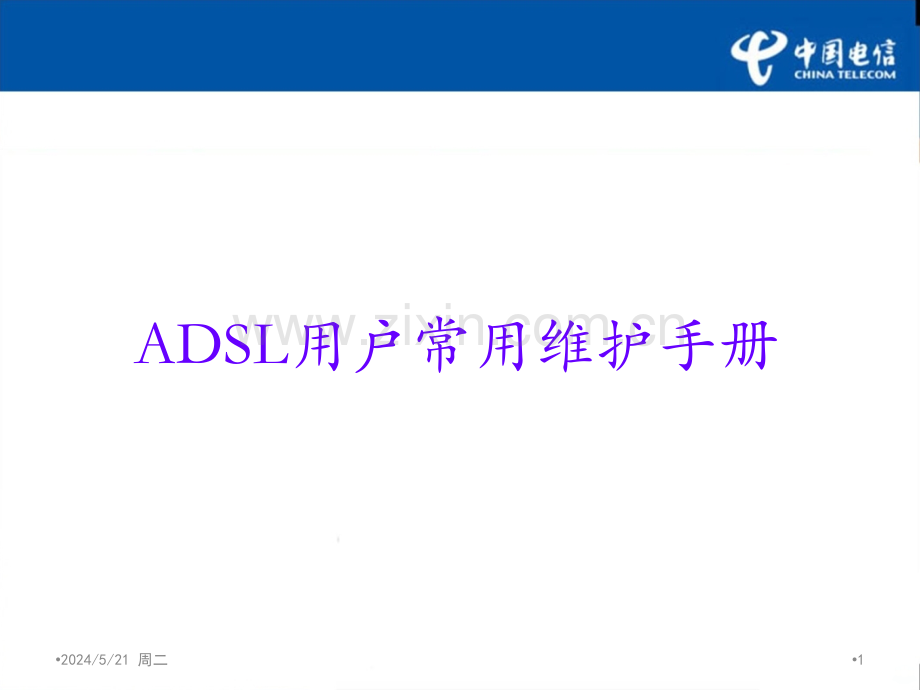 中国电信：ADSL用户常用维护手册-.ppt_第1页