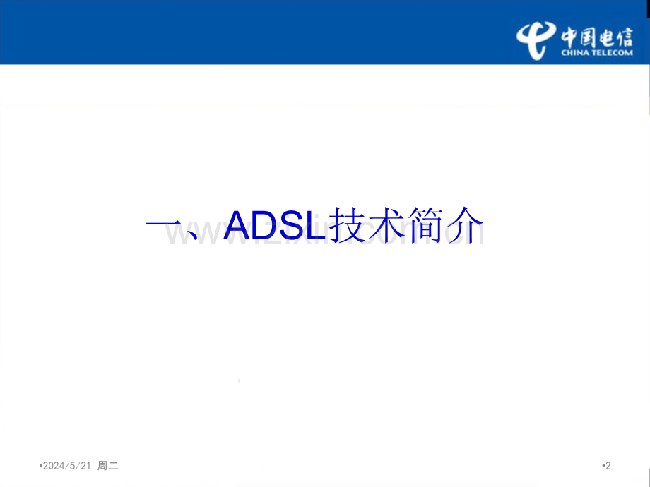 中国电信：ADSL用户常用维护手册-.ppt_第2页