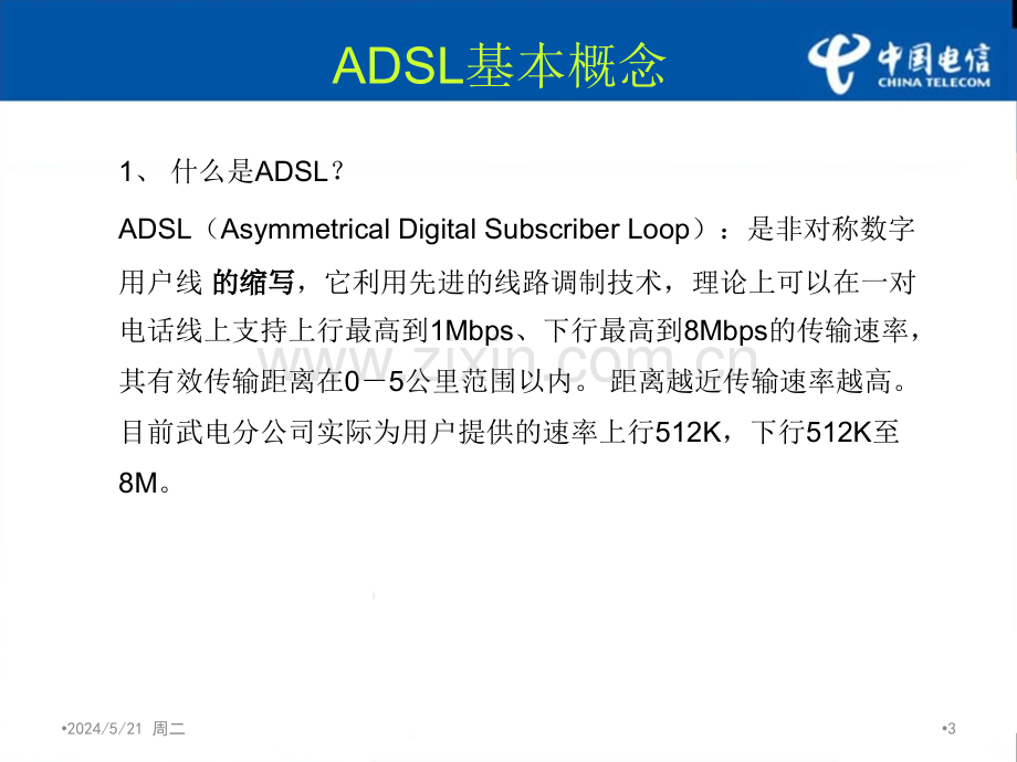 中国电信：ADSL用户常用维护手册-.ppt_第3页