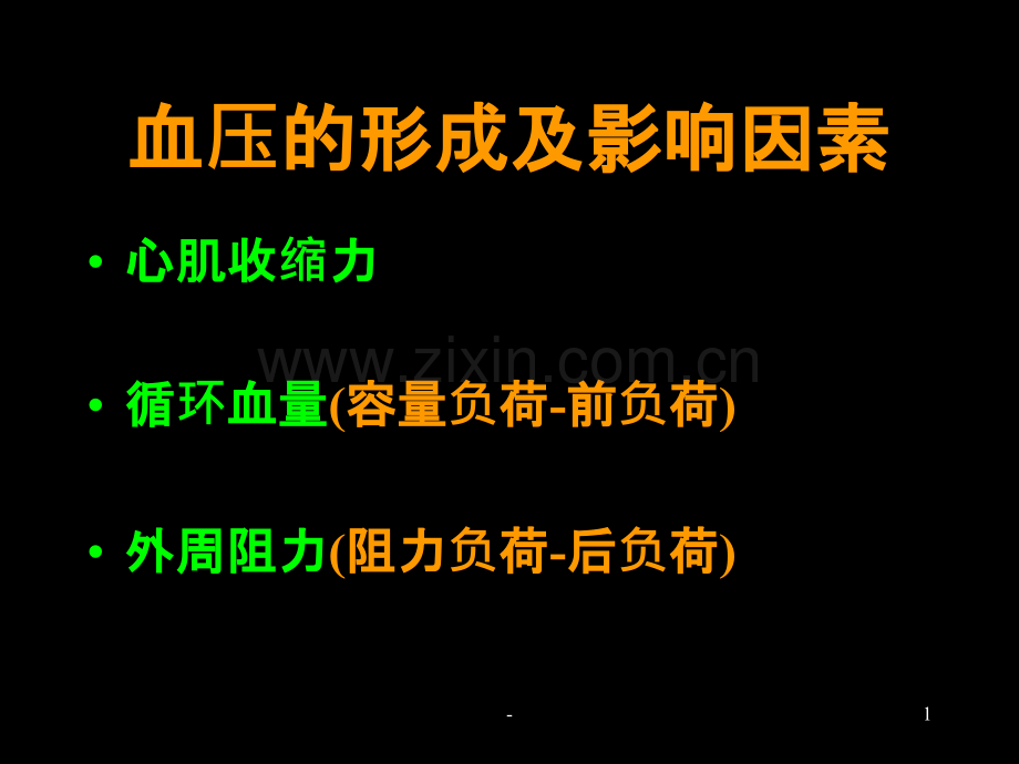 第六章心血管系统疾病-高血压病.ppt_第1页