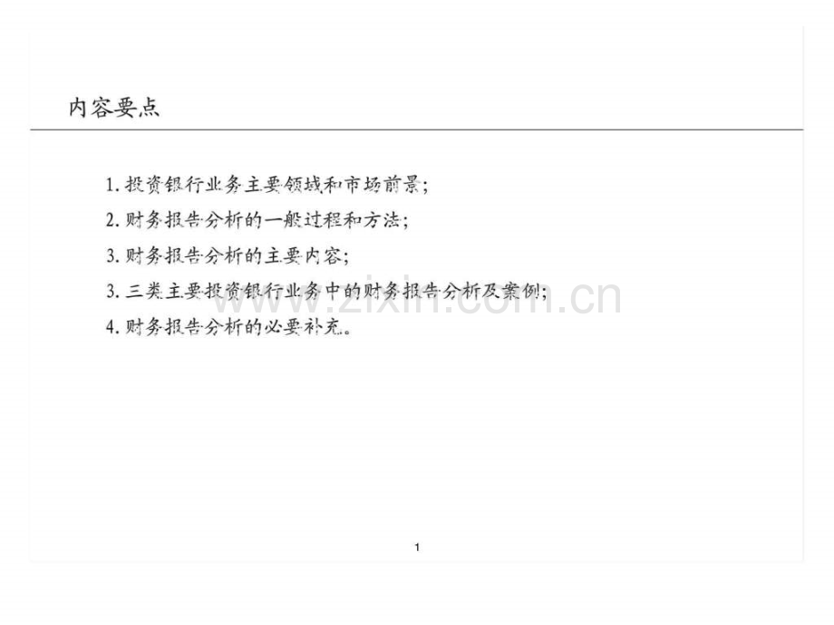 投资银行业务中财务分析方法.ppt_第2页