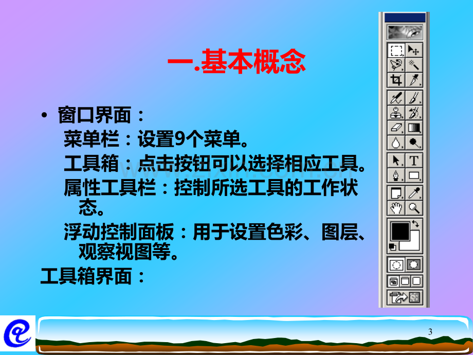 高中信息技术Photoshop教学课件.ppt_第3页