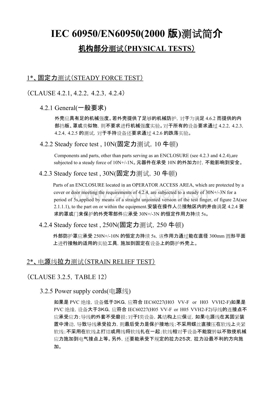 IEC60950中文版.pdf_第1页