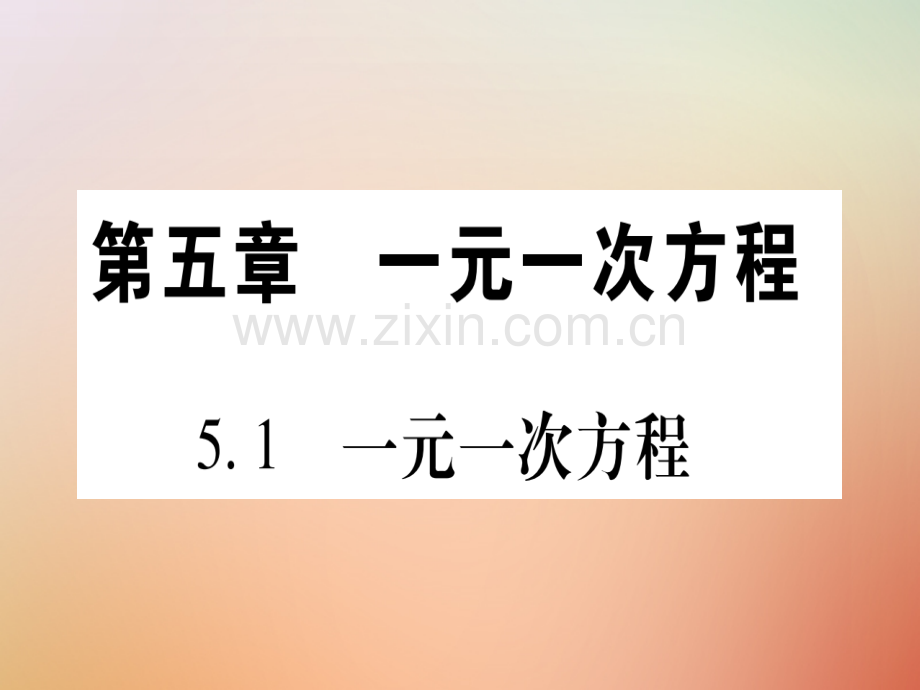 2018秋七年级数学上册-第5章-一元一次方程-5.1-一元一次方程优质冀教版.ppt_第1页