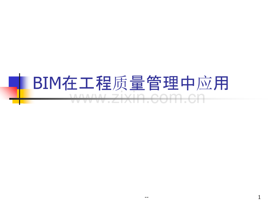 BIM在工程质量管理中的应用.ppt_第1页