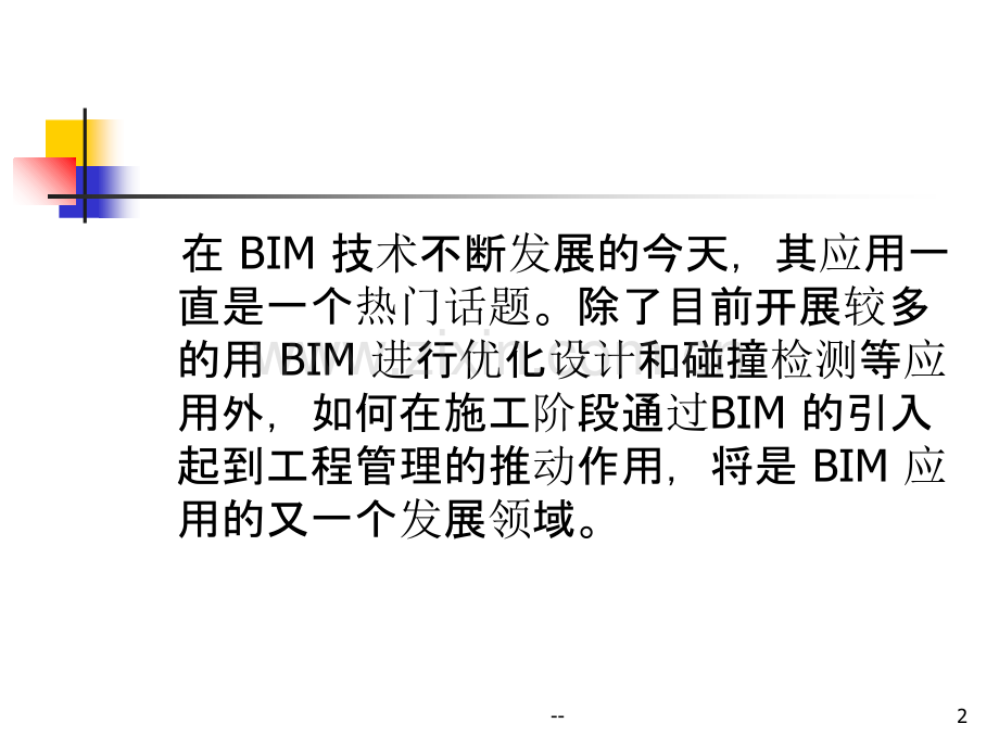 BIM在工程质量管理中的应用.ppt_第2页