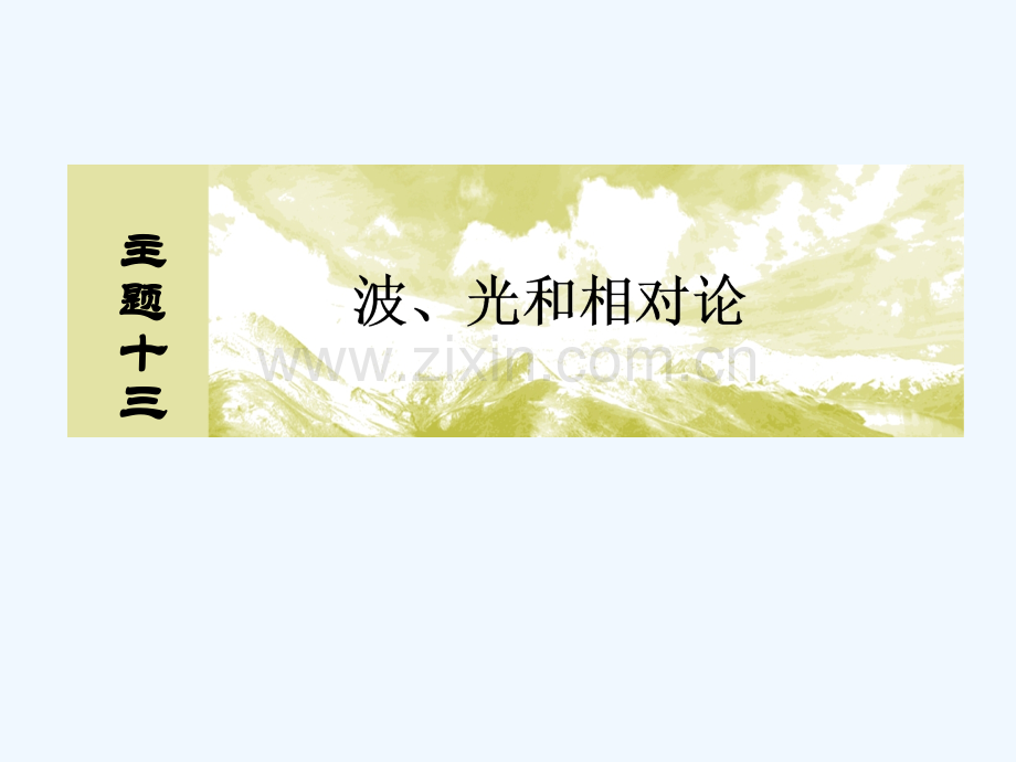 (新课标)2019版高考物理一轮复习-主题十三-波、光和相对论-13-1-3-光的折射、全反射.ppt_第1页