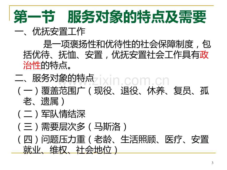 新李萌社工实务初级讲义上午.ppt_第3页