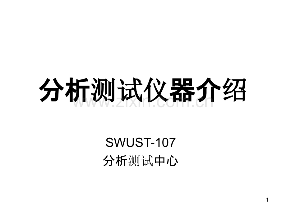 分析测试仪器介绍.ppt_第1页