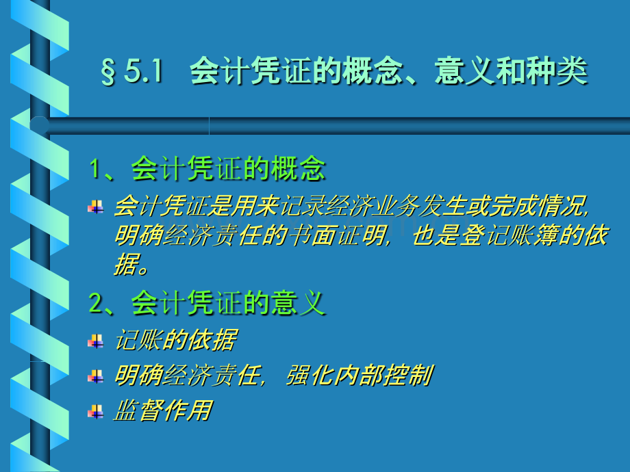 第五章-会计凭证.ppt_第2页