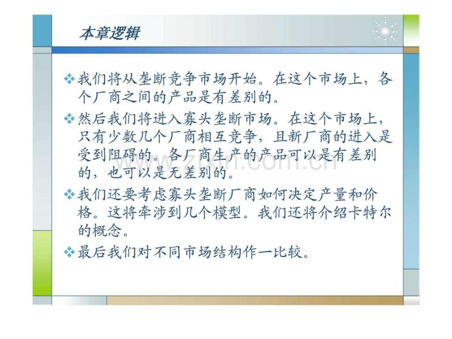 《微观经济学》第八章：市场结构分析.ppt_第2页