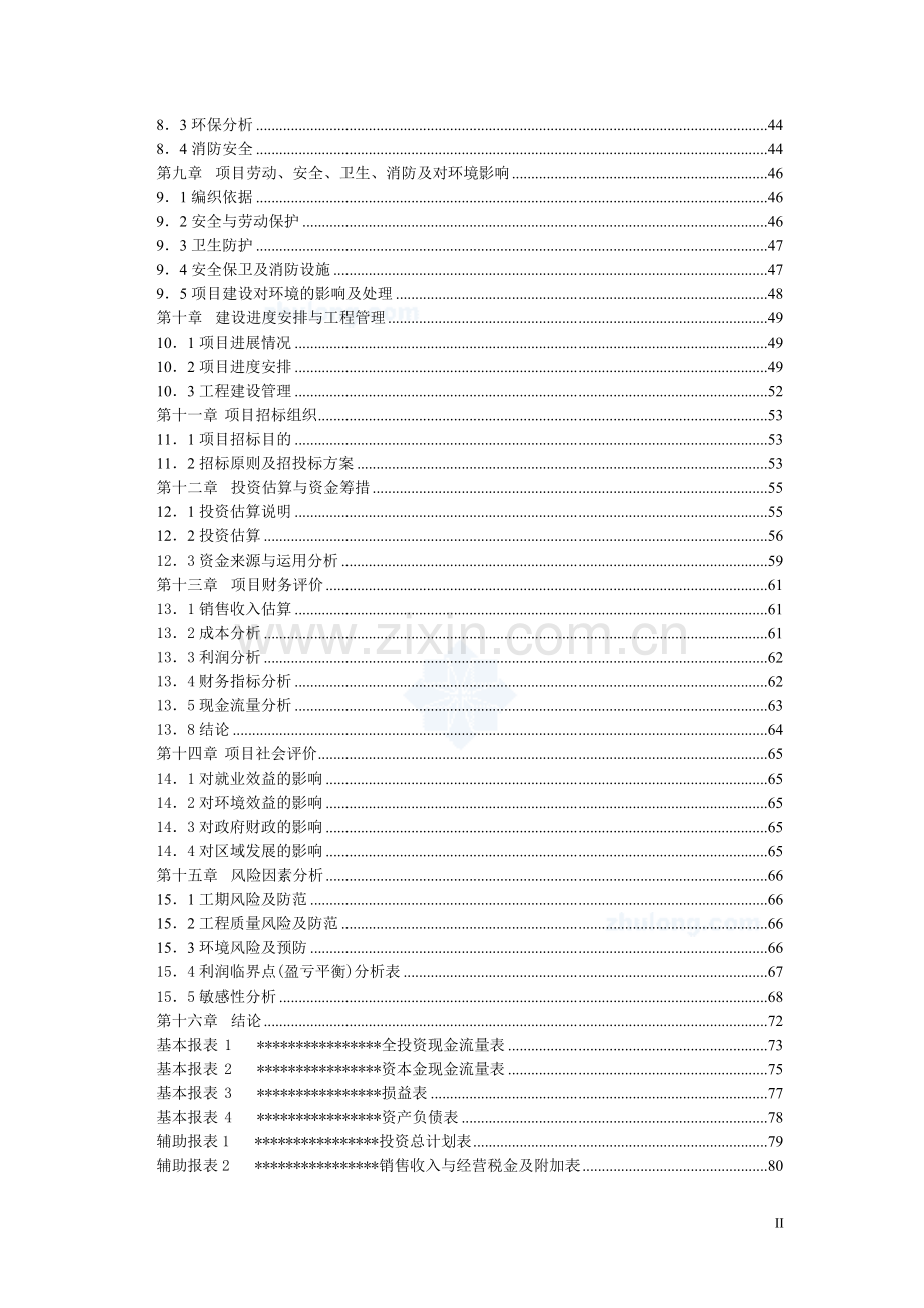 2006年北京商业区地块项目可行性研究报告.doc_第2页