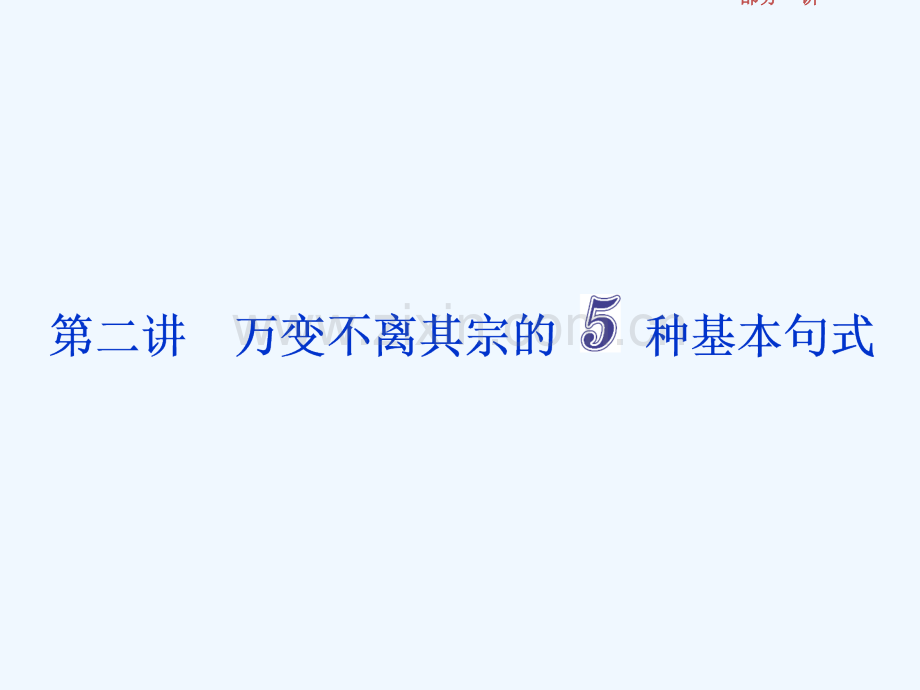 2018年高考英语一轮写作技能培优第二讲万变不离其宗的5种基本句式.ppt_第1页