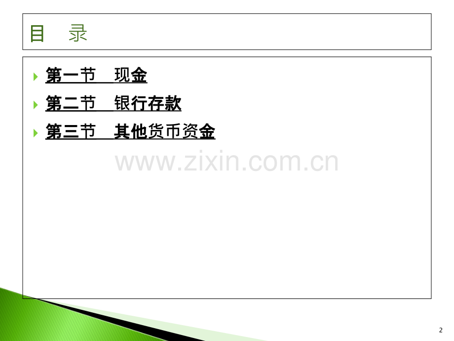 中级财务会计第二章(另有章节可供下载)-.ppt_第2页