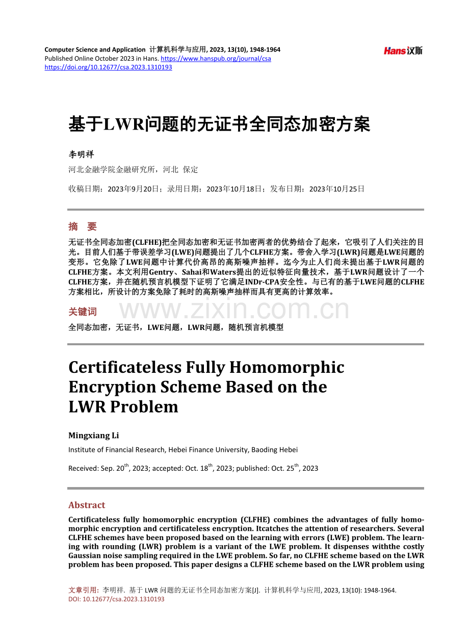 基于LWR问题的无证书全同态加密方案.pdf_第1页