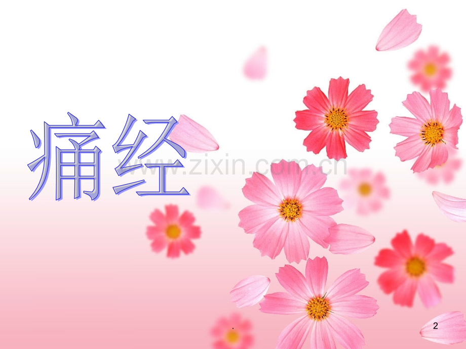 本妇科内分泌患者病人的护理.ppt_第2页