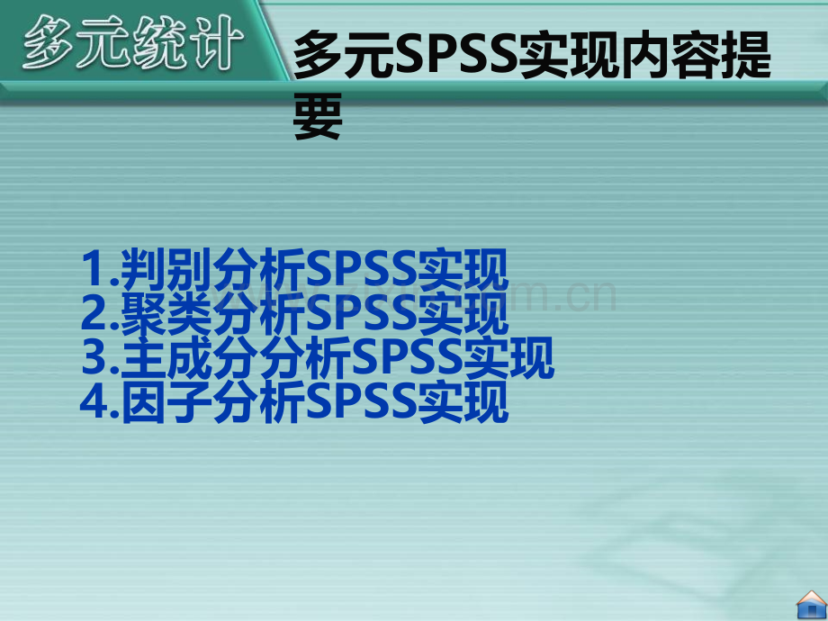 上机部分多元统计分析的SPSS实现.ppt_第1页