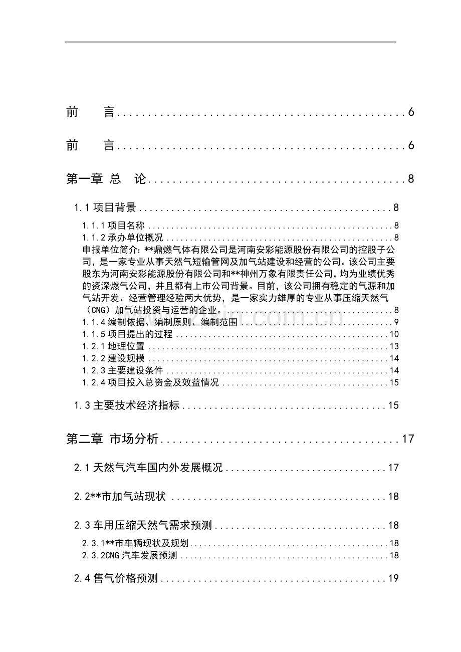 车用天然气加气站建设项目可行性研究报告书.doc_第1页