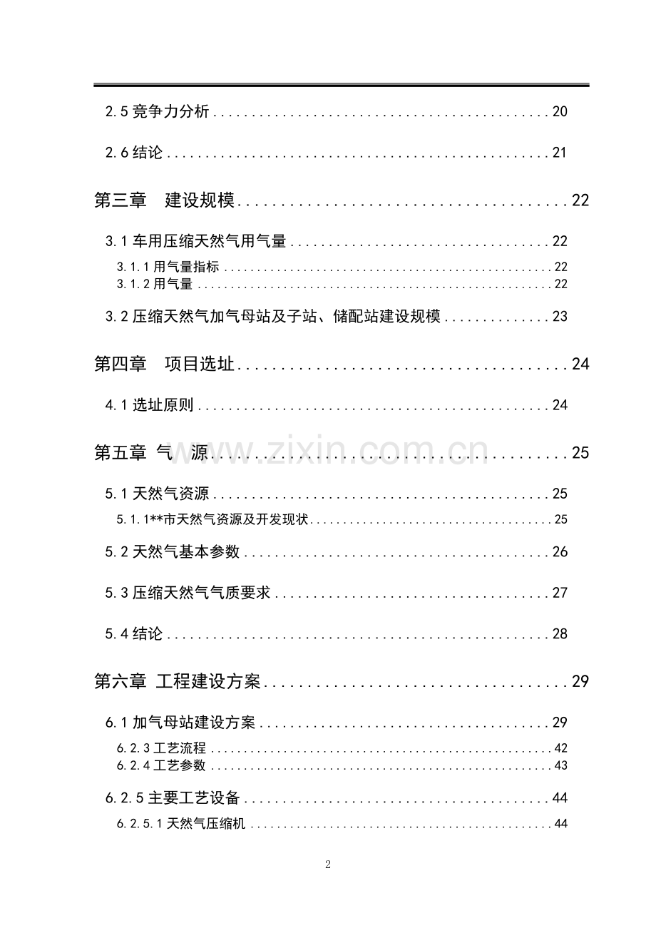 车用天然气加气站建设项目可行性研究报告书.doc_第2页