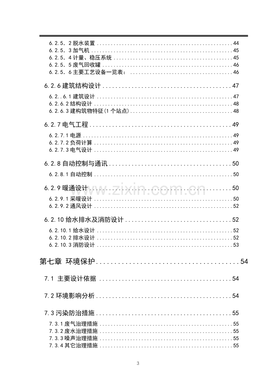 车用天然气加气站建设项目可行性研究报告书.doc_第3页