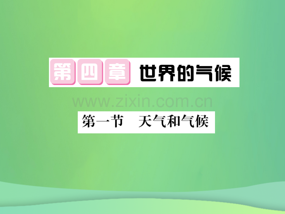 2018秋七年级地理上册-第4章-第一节-天气和气候习题优质湘教版.ppt_第1页