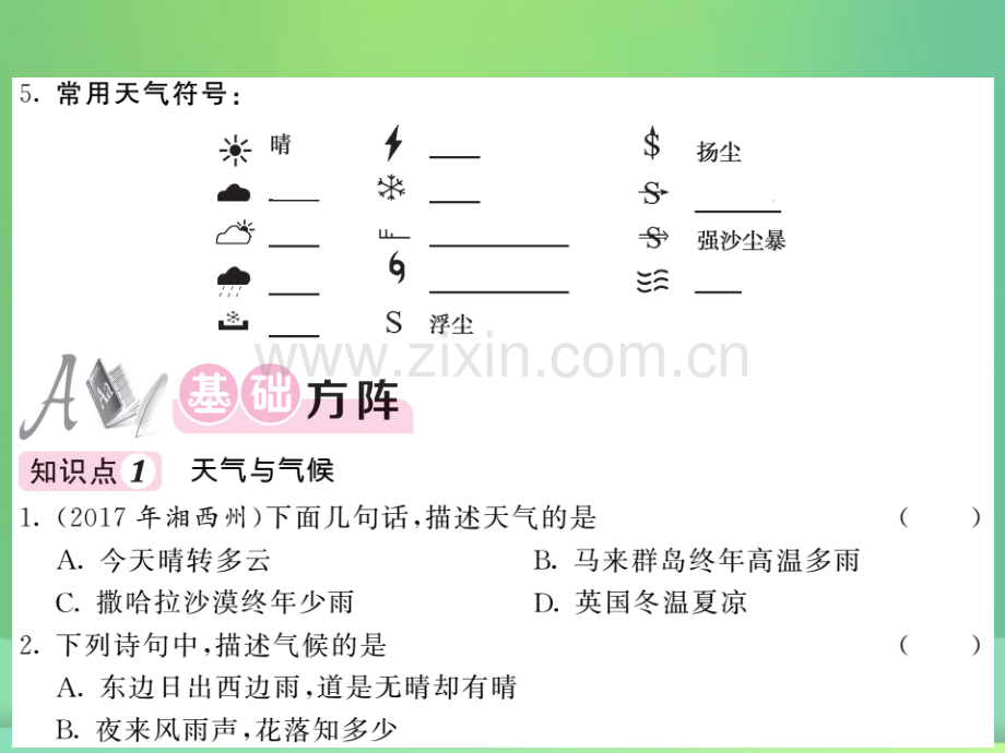 2018秋七年级地理上册-第4章-第一节-天气和气候习题优质湘教版.ppt_第3页