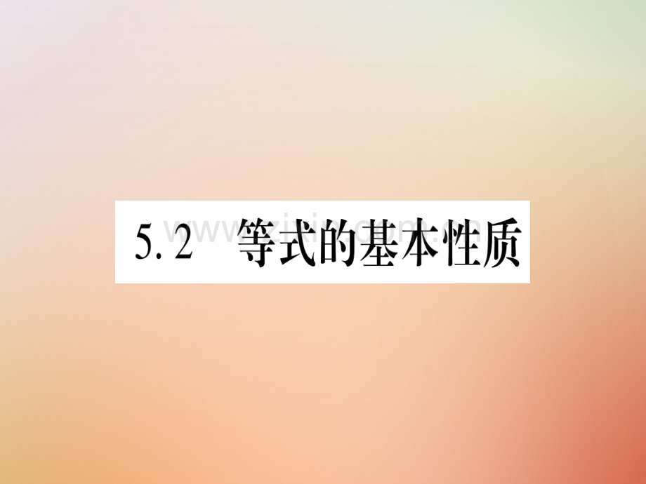 2018秋七年级数学上册-第5章-一元一次方程-5.2-等式的基本性质优质冀教版.ppt_第1页