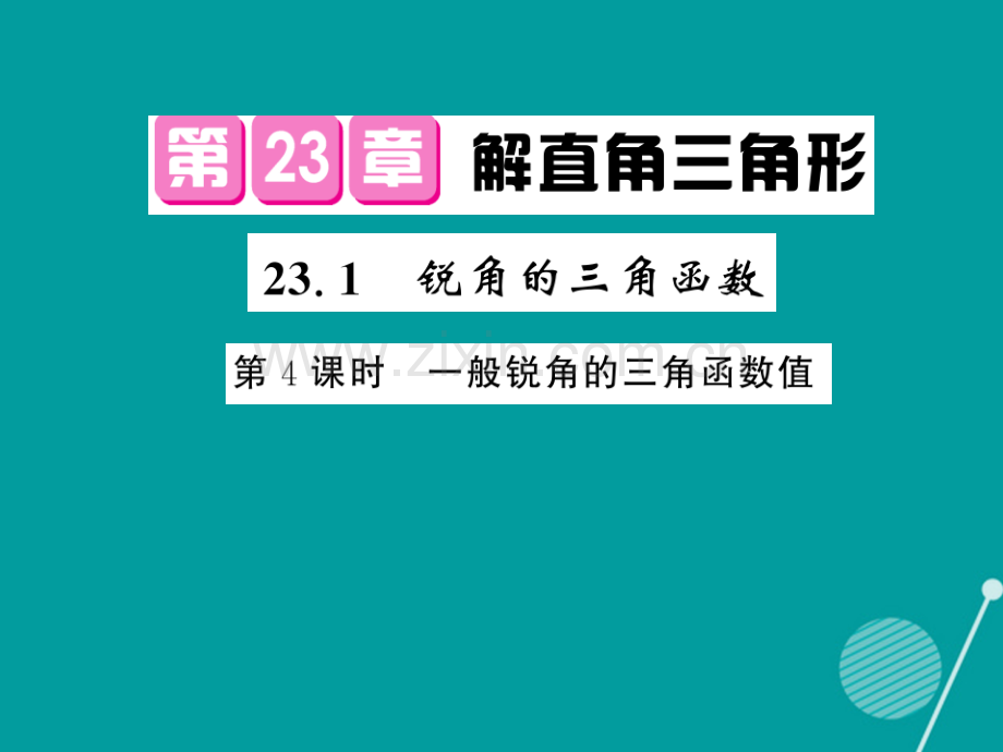 2016年秋九年级数学上册-23.1-锐角的三角函数(第4课时)沪科版.ppt_第1页