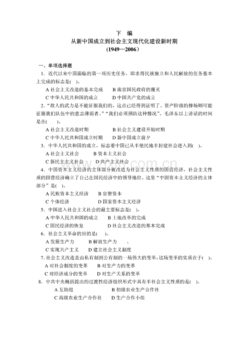 近代史纲要考研直接命题 练习题—下编试题及答案解析（上中下）.pdf_第1页