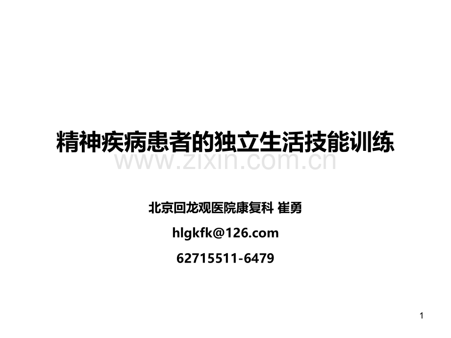 精神疾病患者的独立生活技能训练.ppt_第1页