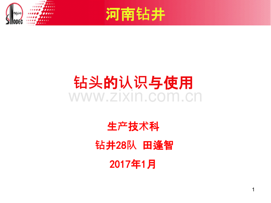 钻头的认识与使用-.ppt_第1页