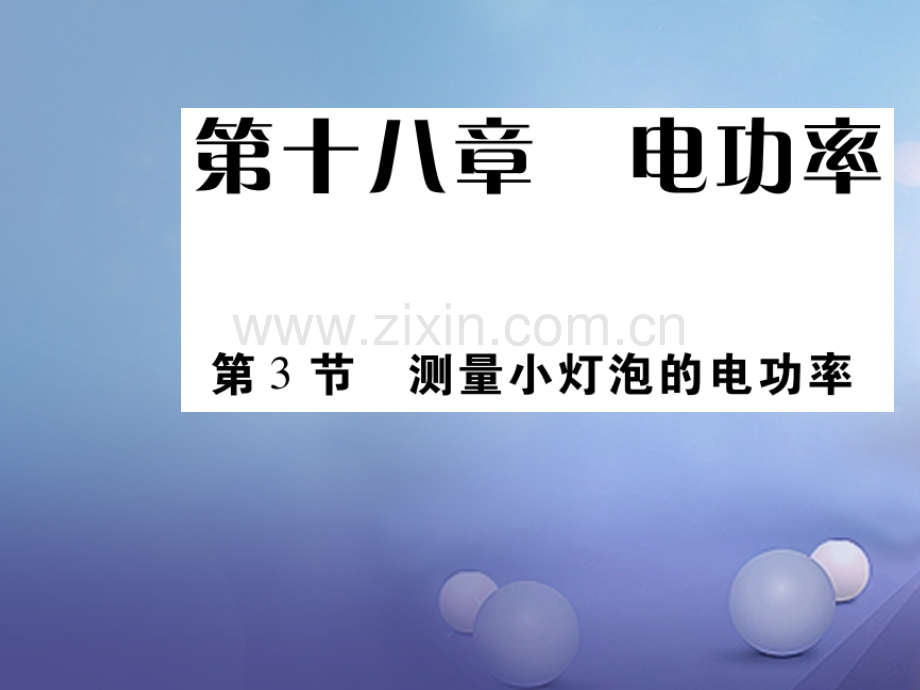 2017年秋九年级物理全册-18.3-测量小灯泡的电功率优质新人教版.ppt_第1页