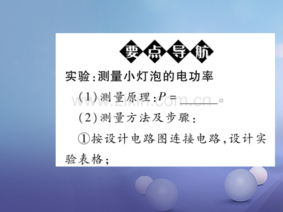 2017年秋九年级物理全册-18.3-测量小灯泡的电功率优质新人教版.ppt_第2页