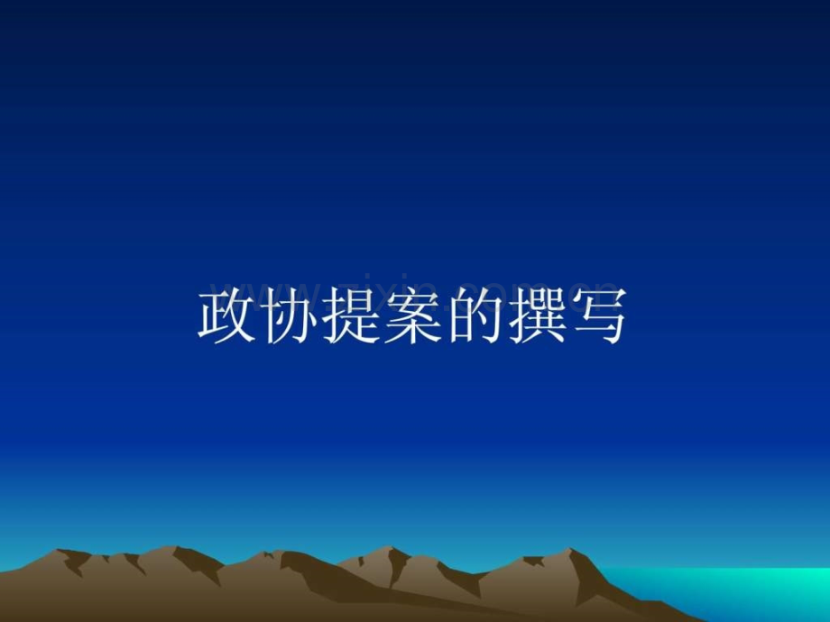 WWW撰写提案.ppt_第1页