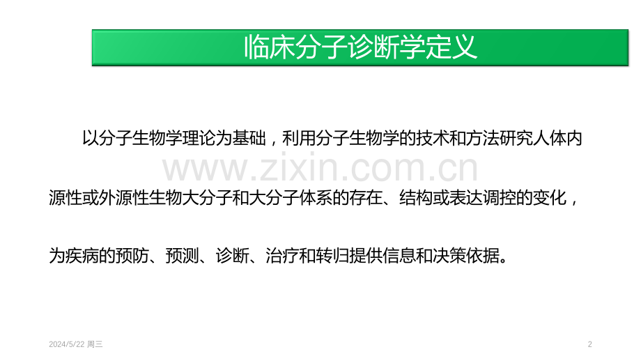 临床分子实验室的建设与质量管理.pptx_第2页