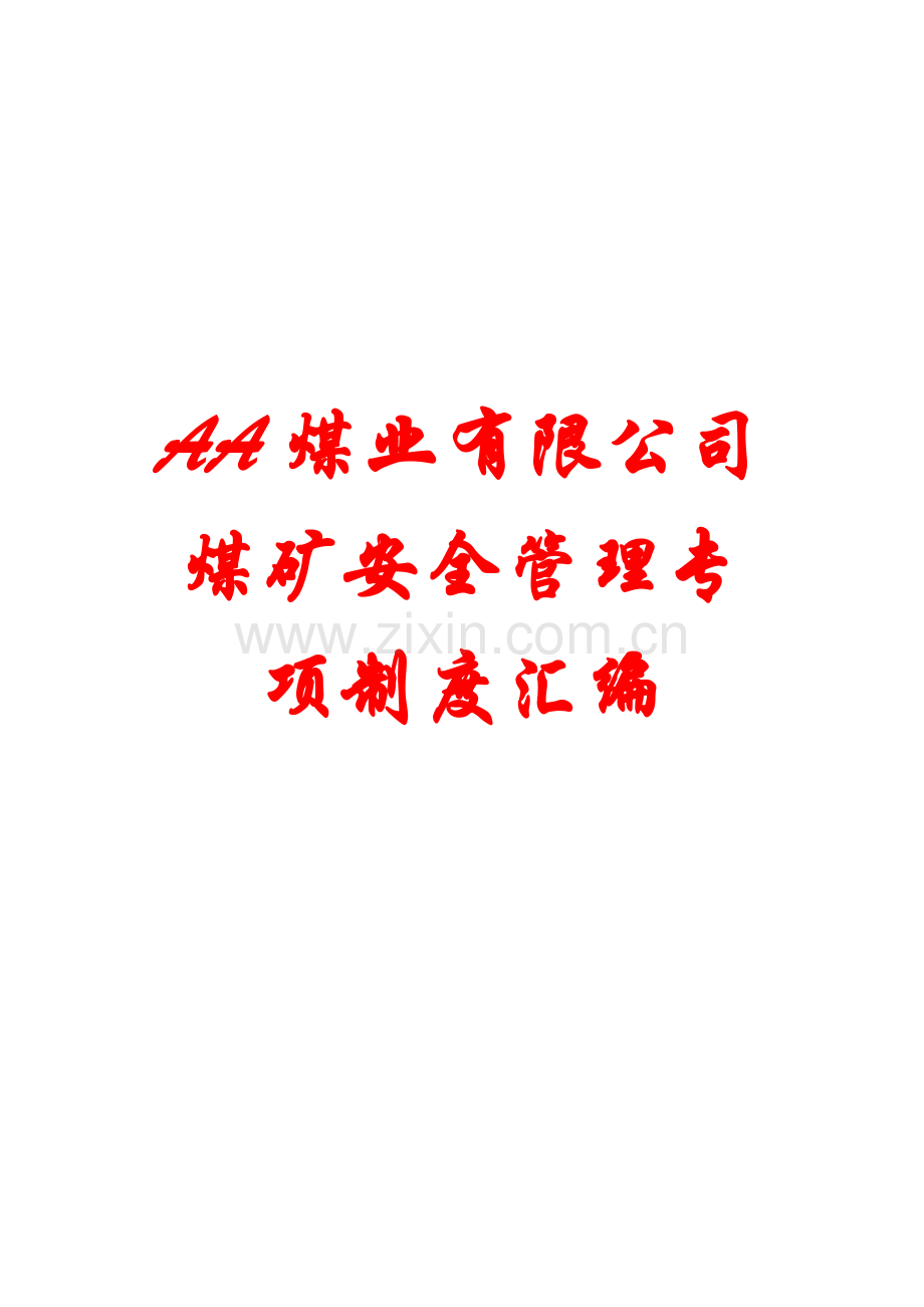 xx有限责任公司安全管理专项制度汇编(50份管理标准)【专业成就经典-分享共创未来】10.doc_第1页