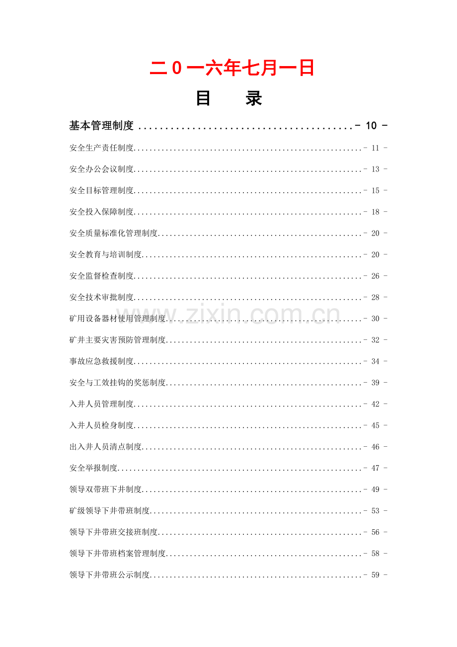 xx有限责任公司安全管理专项制度汇编(50份管理标准)【专业成就经典-分享共创未来】10.doc_第2页