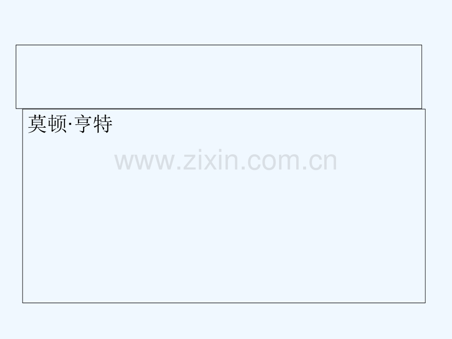 湖南省迎丰镇七年级语文上册-第四单元-14走一步-再走一步-新人教版.ppt_第1页