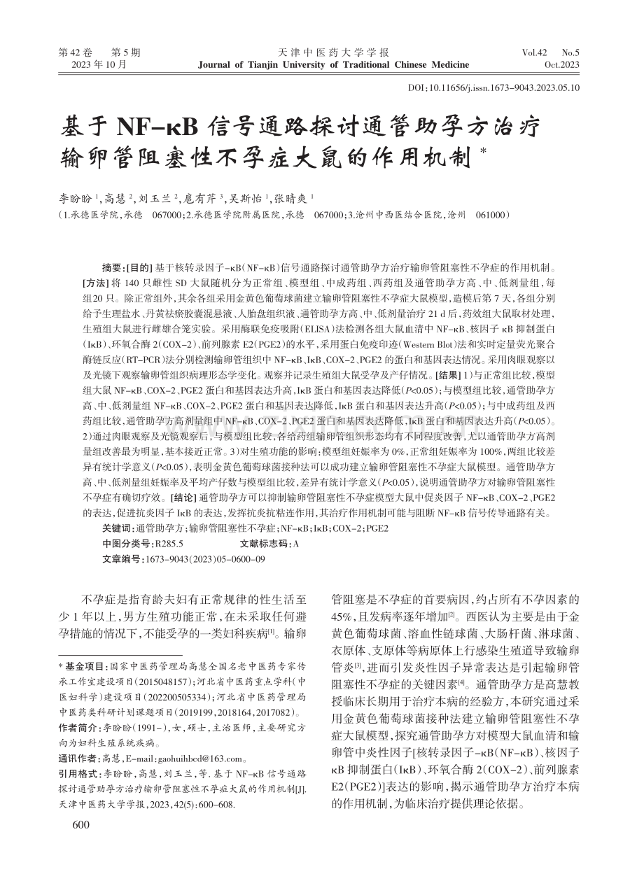 基于NF-κB信号通路探讨通管助孕方治疗输卵管阻塞性不孕症大鼠的作用机制.pdf_第1页