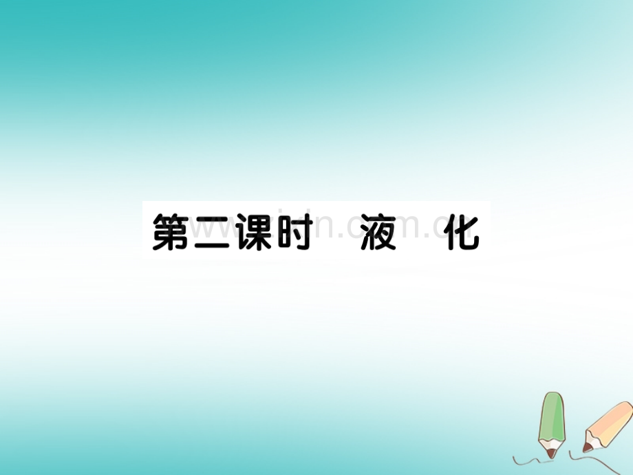 2018秋八年级物理上册第五章第3节汽化和液化(第2课时液化)习题(新版)教科版.ppt_第1页