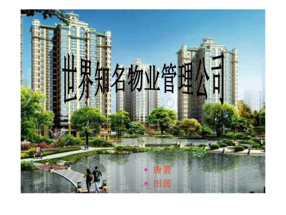 世界有名物业管理公司介绍-展示..ppt_第1页