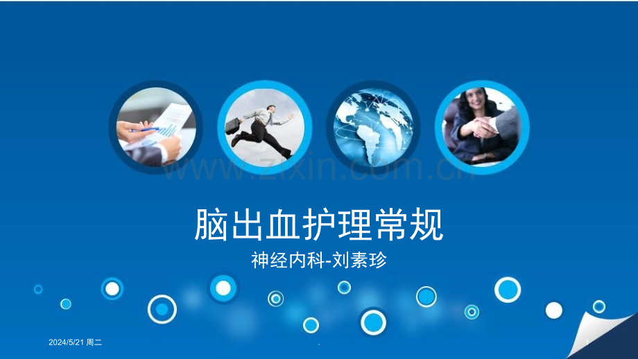 脑出血护理常规.ppt_第1页