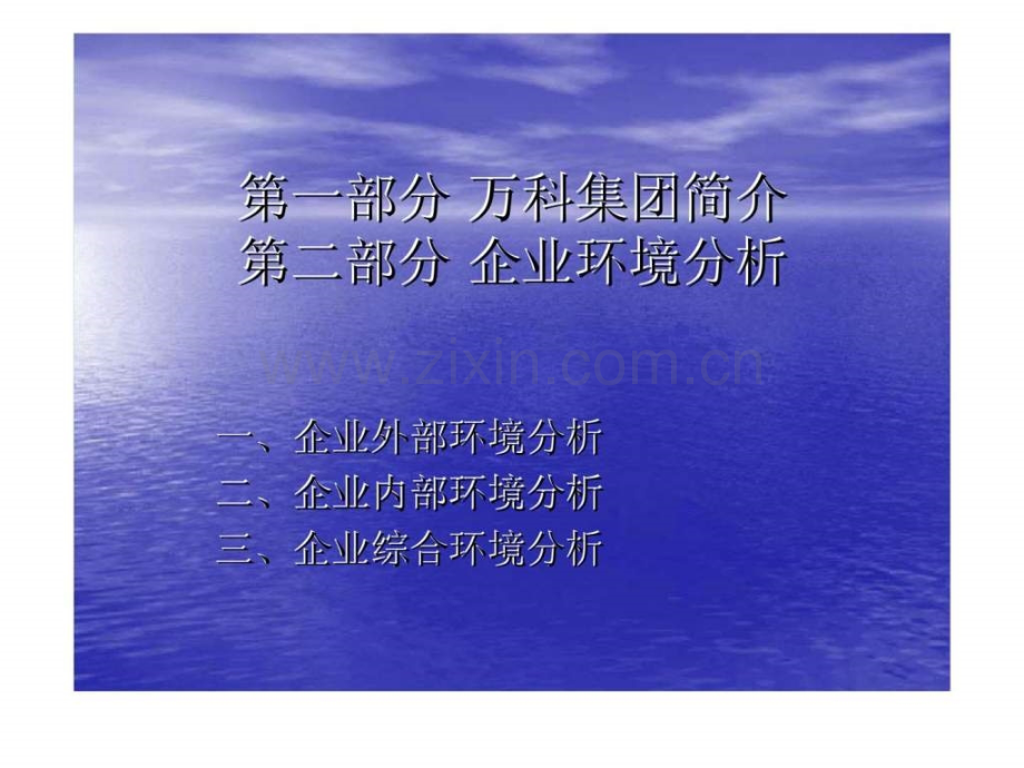 万科集团案例分析.ppt_第2页