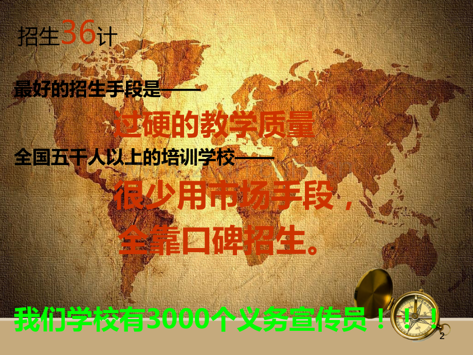 培训学校招生三十六计.ppt_第2页