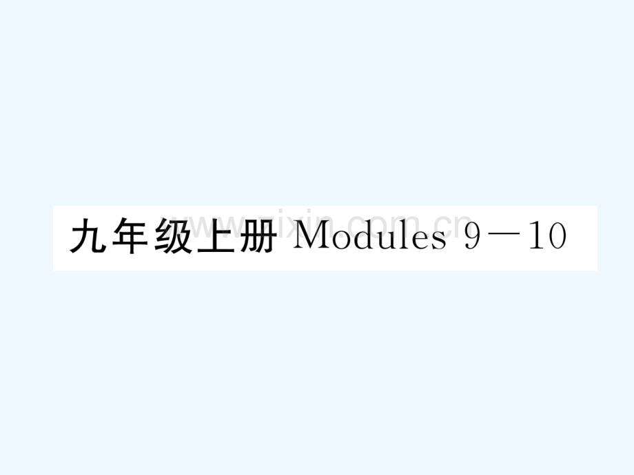 2018届中考英语总复习-九上-Modules-9-10-外研版.ppt_第1页