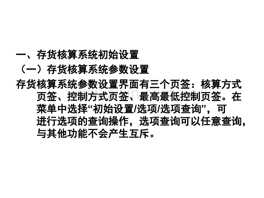 存货核算与库存管理制度系统初始设置PPT.ppt_第2页